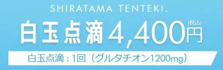 エミナルクリニック白玉点滴