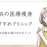 横浜 医療痩身