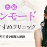 大阪でインモードがおすすめのクリニック　アイキャッチ画像
