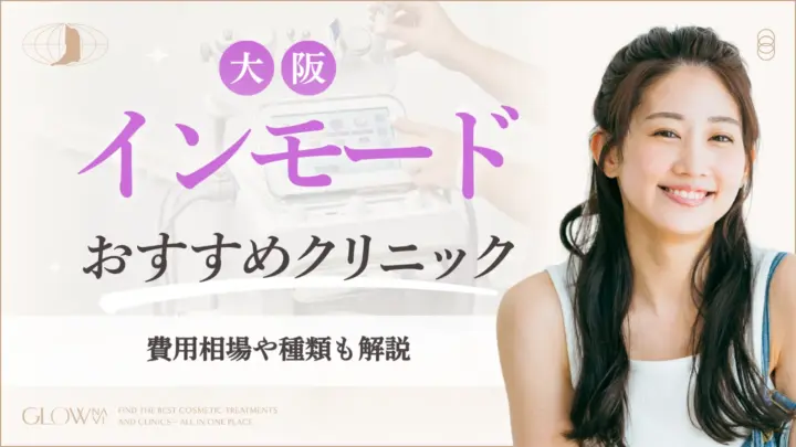 大阪でインモードがおすすめのクリニック　アイキャッチ画像