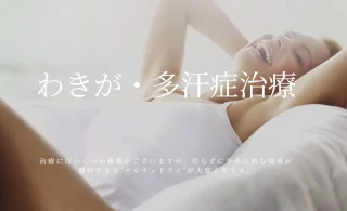 ステラ美容クリニック (わきが・多汗症)