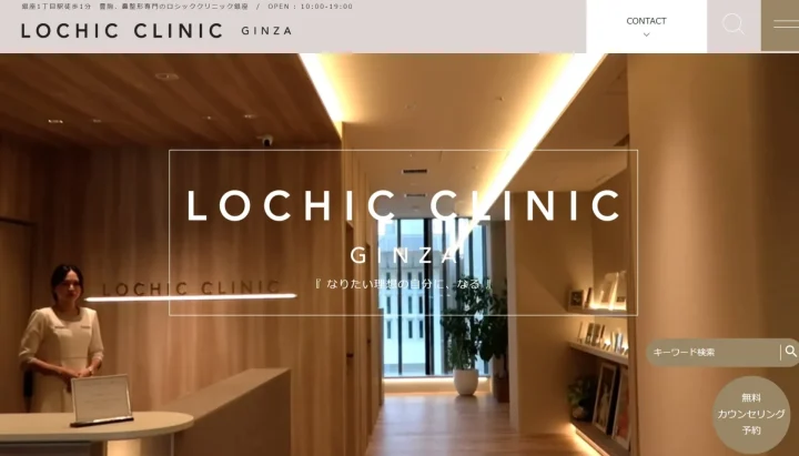 ロシッククリニック銀座