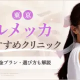 東京でルメッカがおすすめのクリニックアイキャッチ