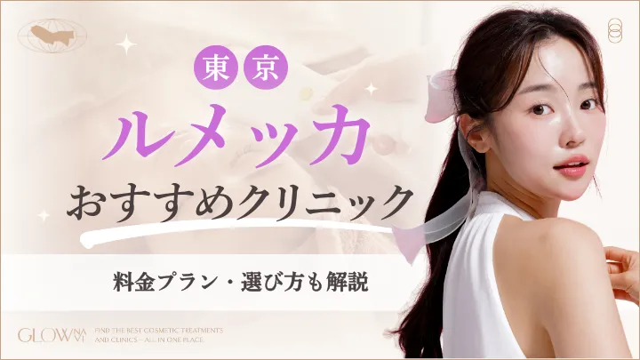 東京でルメッカがおすすめのクリニックアイキャッチ