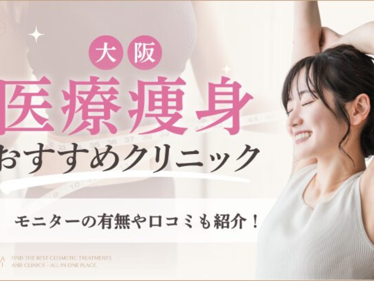 大阪で医療ダイエットが安いおすすめクリニック！モニターや口コミも