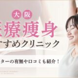 大阪で医療ダイエットがおすすめのクリニックアイキャッチ