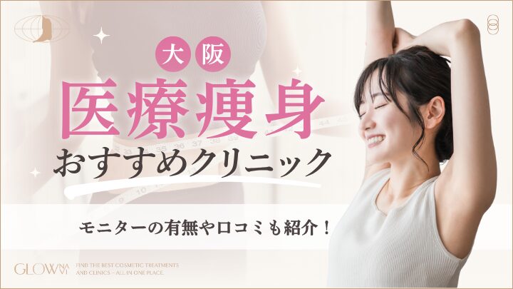 大阪で医療ダイエットがおすすめのクリニックアイキャッチ