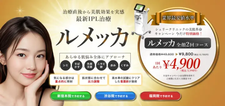 シェリークリニック ルメッカ施術の図