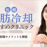 札幌の脂肪冷却おすすめクリニック　アイキャッチ画像