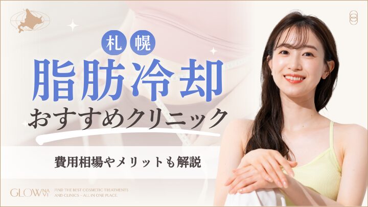 札幌の脂肪冷却おすすめクリニック　アイキャッチ画像