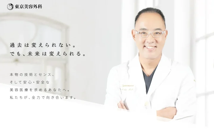 東京美容外科
