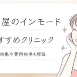 名古屋でインモードが安いおすすめのクリニック6選！効果や費用相場も解説