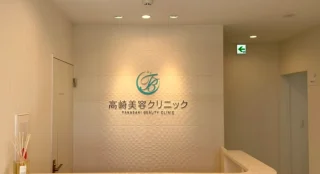 高崎美容クリニックのイメージ1