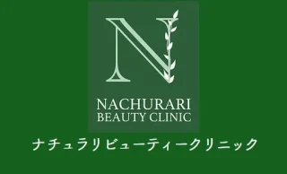 ナチュラリビューティークリニック