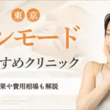 東京でインモードがおすすめのクリニック　アイキャッチ画像