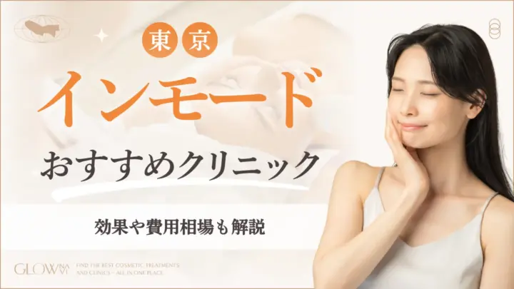 東京でインモードがおすすめのクリニック　アイキャッチ画像
