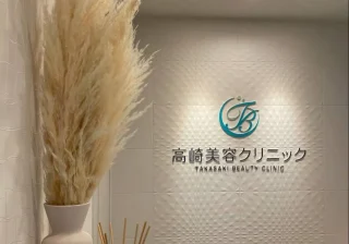 高崎美容クリニックのイメージ3
