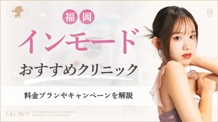福岡でインモードがおすすめのクリニック アイキャッチ画像