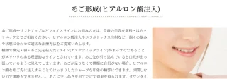 はらクリニック　あご形成(ヒアルロン酸注入)　施術メニュー画像