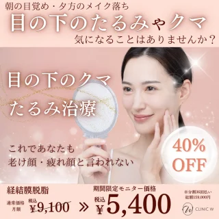CLINIC W(クマ取り)