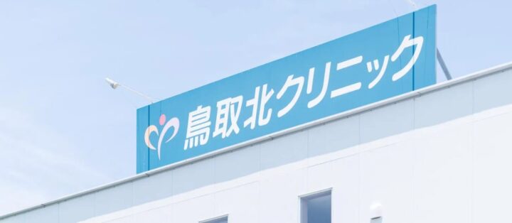 鳥取北クリニックのイメージ1