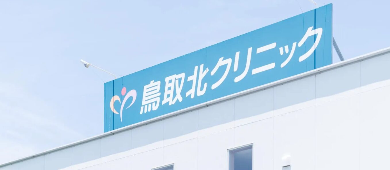 鳥取北クリニック | GLOW NAVI