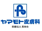 ヤマモト皮膚科 施術メニュー用ロゴ画像