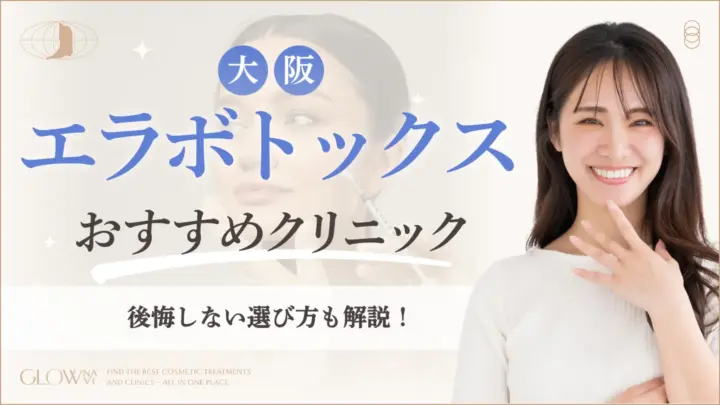 大阪でエラボトックスがおすすめのクリニック　アイキャッチ画像