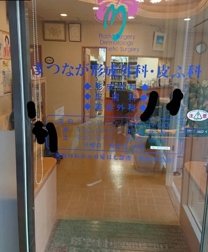 まつなが形成外科・皮ふ科のイメージ2