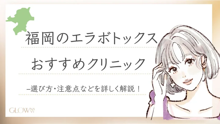 福岡　エラボトックス