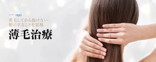AGA治療