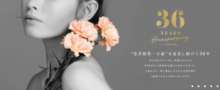 共立美容外科バナー