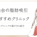 脂肪吸引 仙台