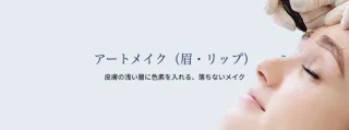 ユイメディカルクリニック 松本医院 アートメイク