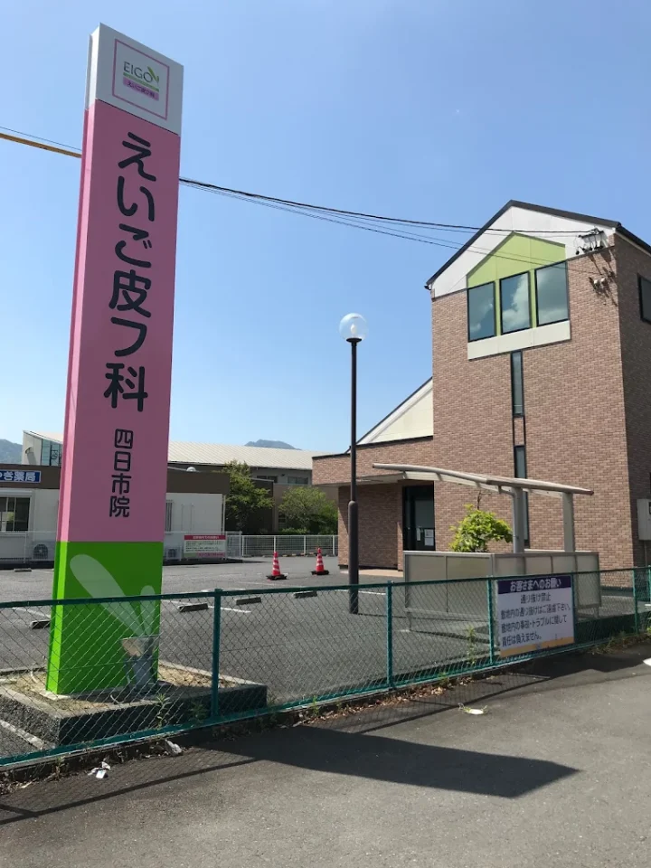えいご皮フ科四日市のイメージ2