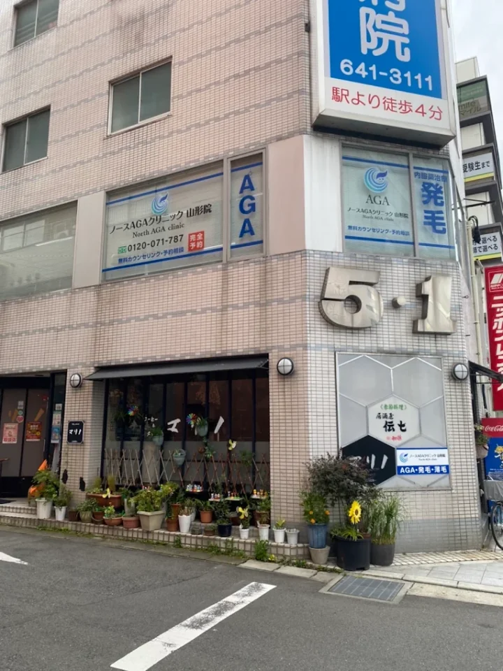 ノースAGAクリニック山形院のイメージ1