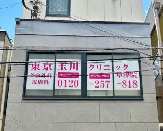 東京玉川クリニック 草津院のイメージ2