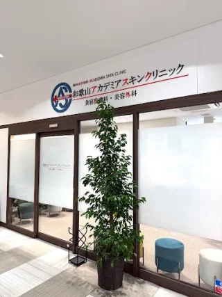 和歌山アカデミアスキンクリニックのイメージ1