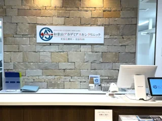 和歌山アカデミアスキンクリニックのイメージ2