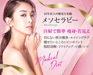城本クリニック（水戸院） メソセラピー　アイキャッチ