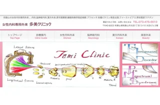 女性内科外来 多美クリニックのイメージ1