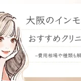 大阪でインモードがおすすめのクリニックアイキャッチ