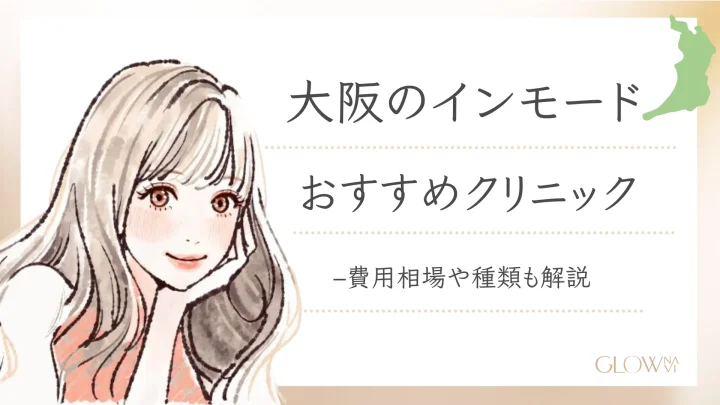 大阪でインモードがおすすめのクリニックアイキャッチ