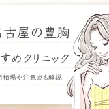 名古屋　豊胸　おすすめ