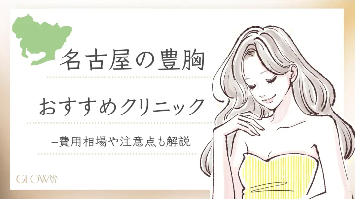 名古屋　豊胸　おすすめ