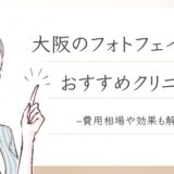 大阪でフォトフェイシャルが安いおすすめクリニック10選！費用相場も紹介