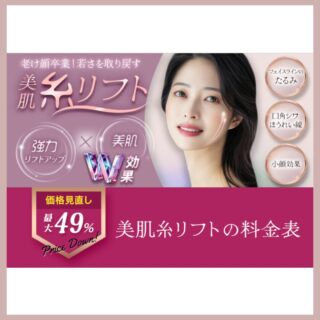 品川美容外科糸リフトLP
