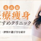 名古屋で医療ダイエットが安いおすすめクリニック！費用相場や選び方も解説のアイキャッチ画像