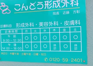 こんどう形成外科のイメージ2