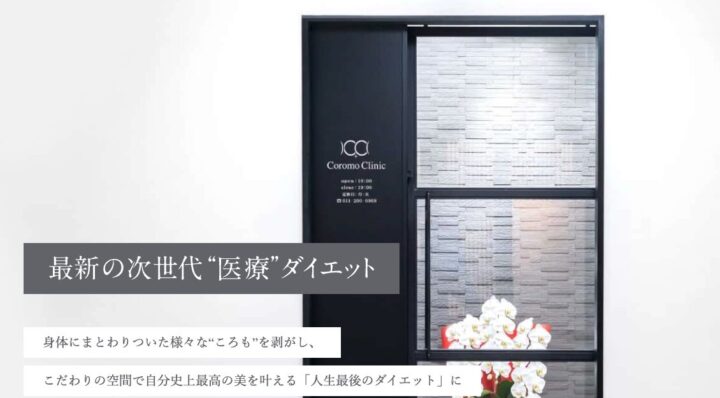 札幌ころもクリニック医療ダイエットバナー